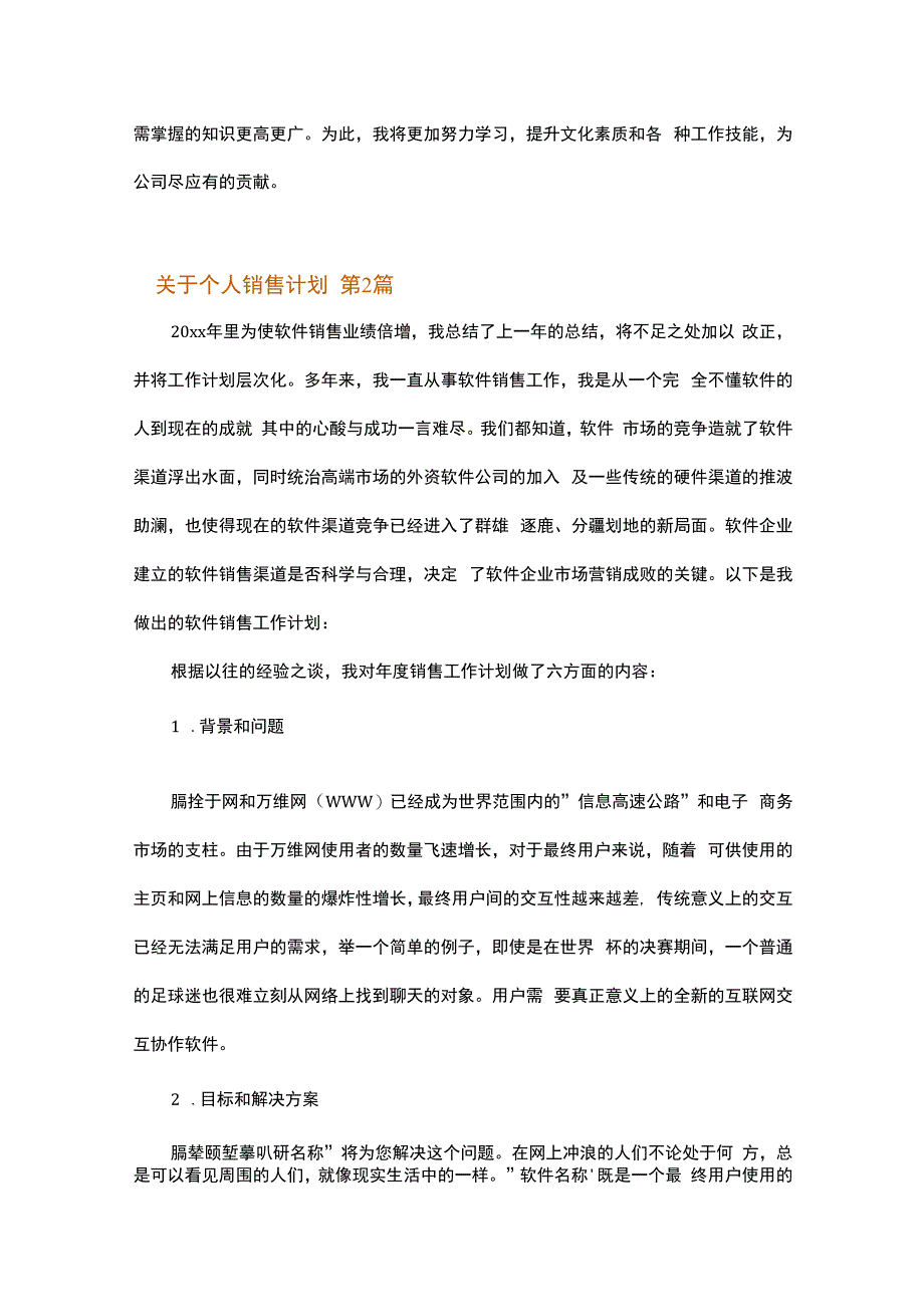 关于个人销售计划.docx_第3页