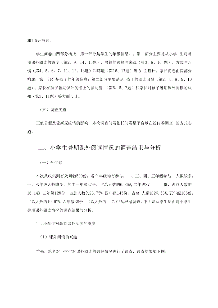 小学生暑期课外阅读情况的调查报告 论文.docx_第2页