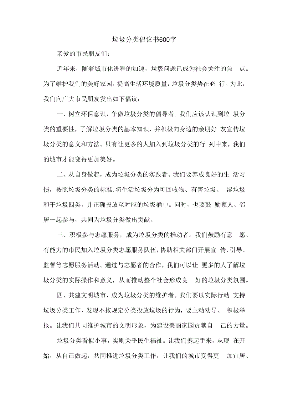 垃圾分类倡议书600字.docx_第1页