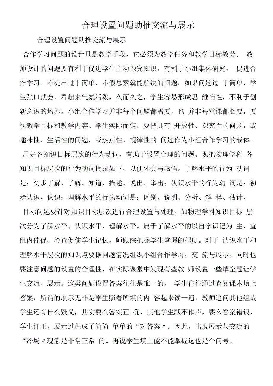 合理设置问题助推交流与展示.docx_第1页