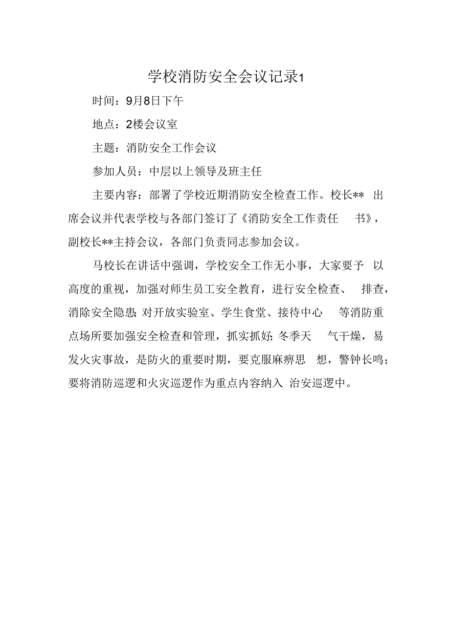 学校消防安全会议记录 1.docx_第1页