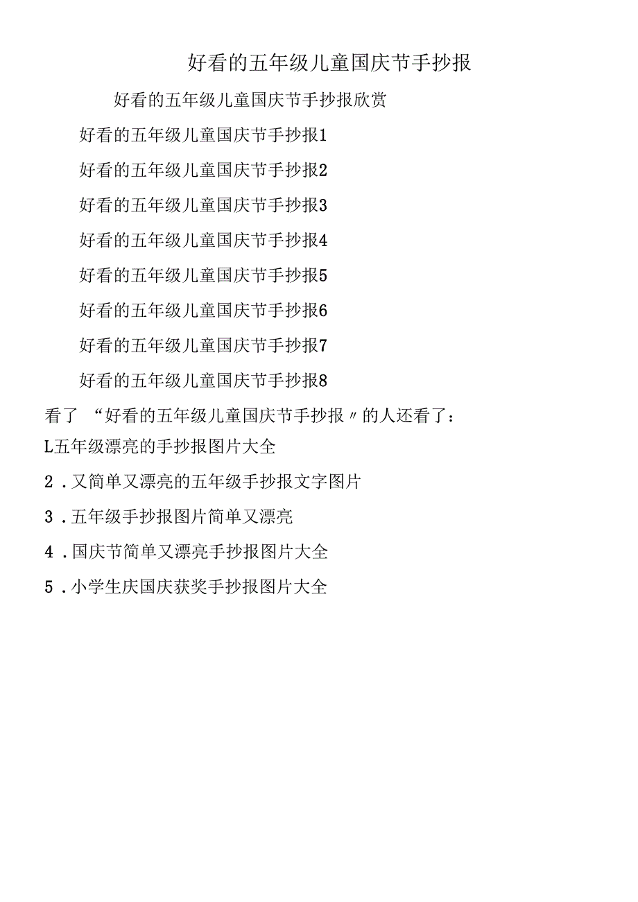 好看的五年级儿童国庆节手抄报.docx_第1页