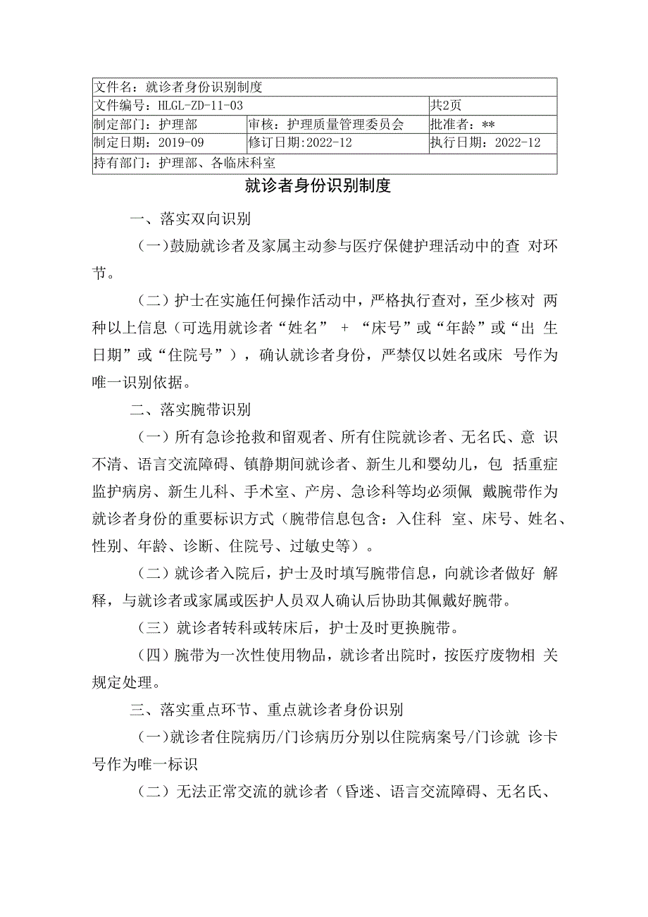 医院就诊者身份识别制度.docx_第1页