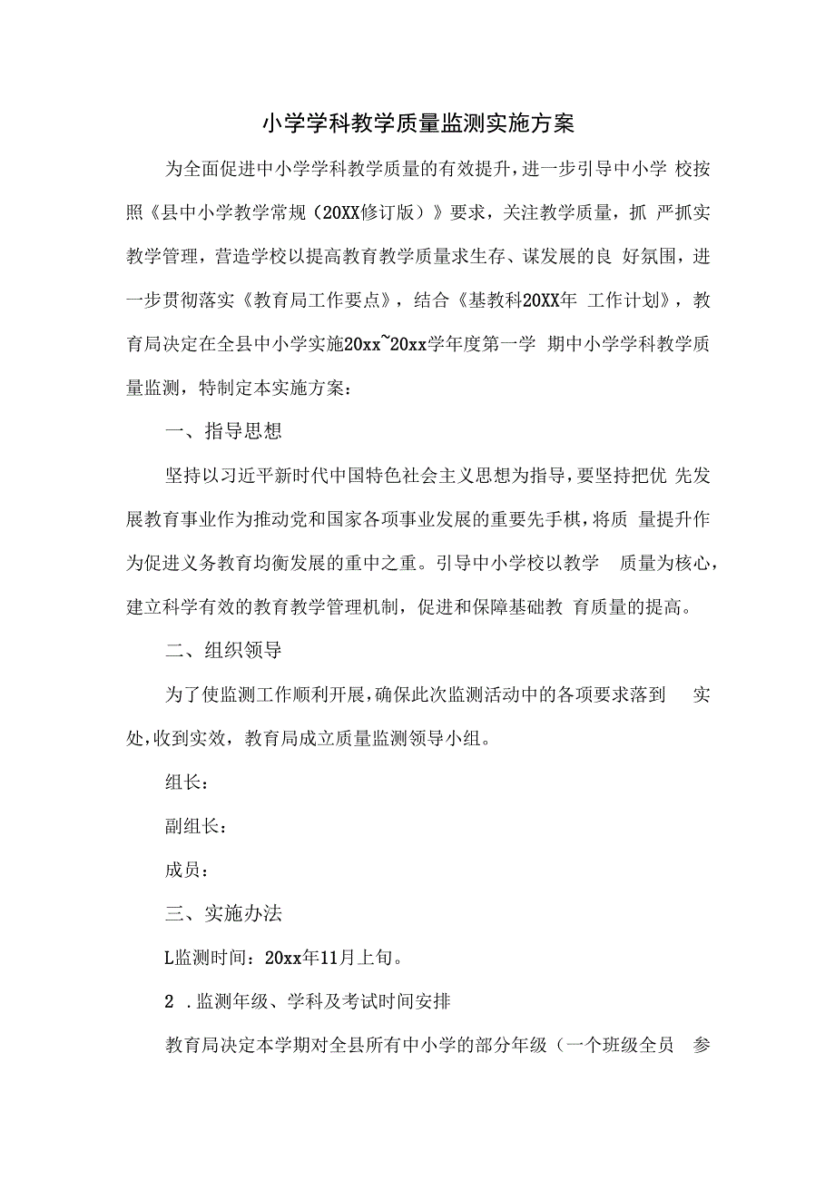 小学学科教学质量监测实施方案.docx_第1页