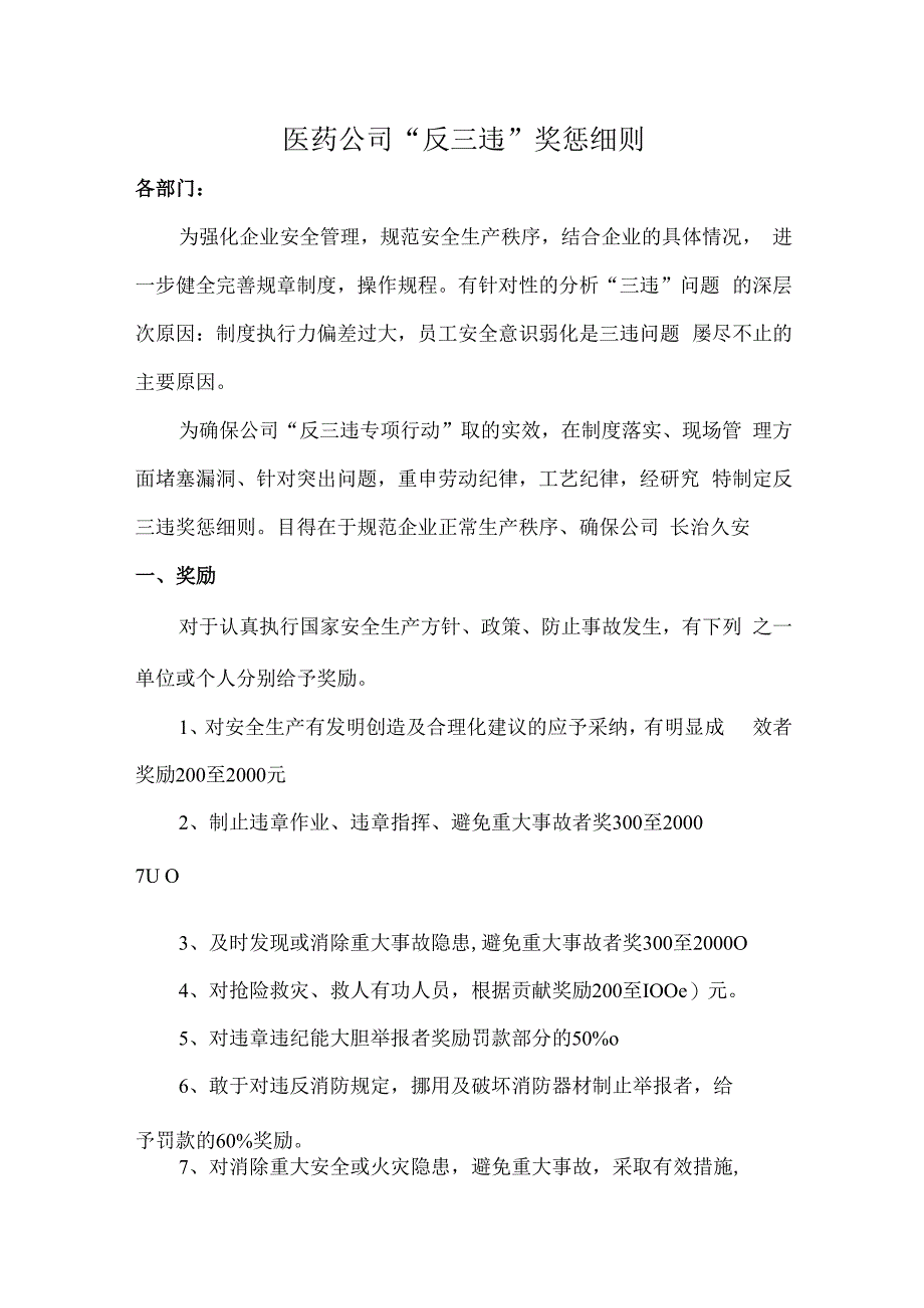 医药公司“反三违”奖惩细则.docx_第1页