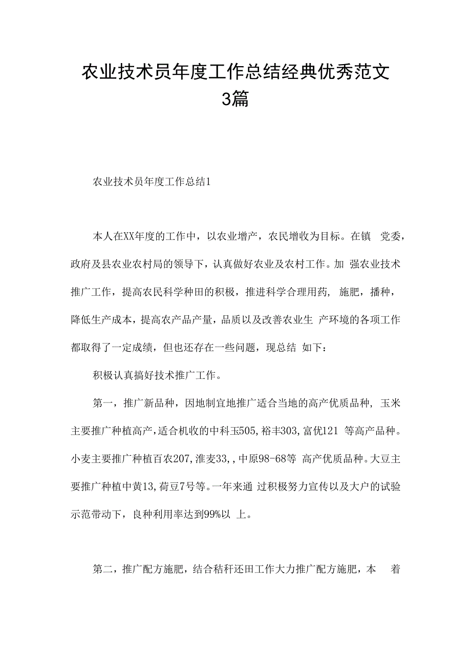 农业技术员年度工作总结经典优秀范文3篇.docx_第1页