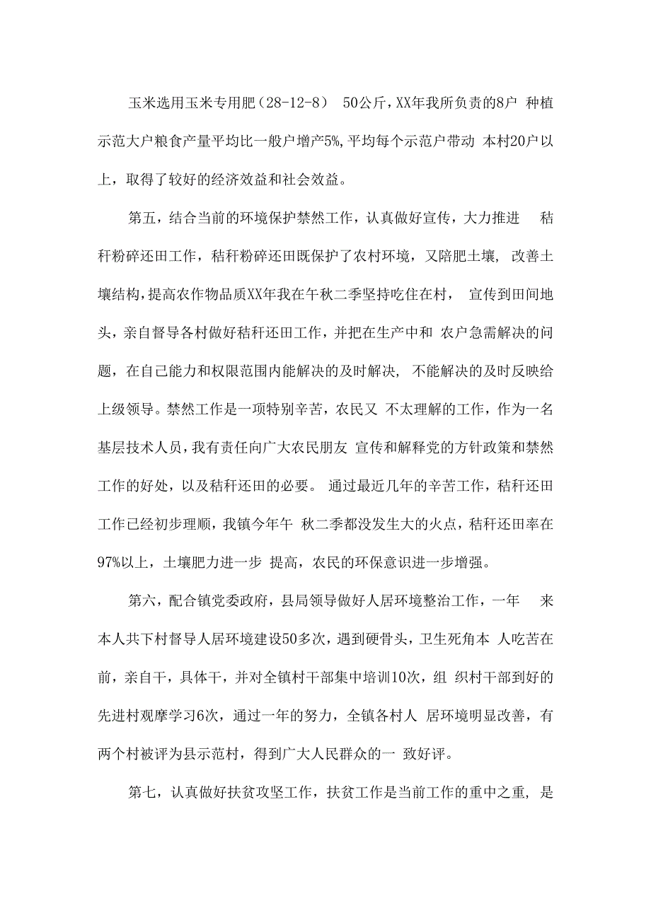 农业技术员年度工作总结经典优秀范文3篇.docx_第3页