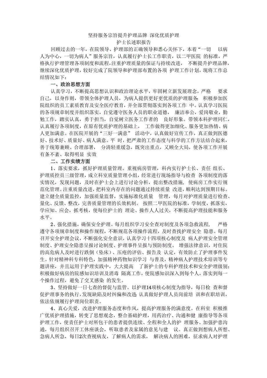 坚持服务宗旨 提升护理品牌 深化优质护理 护士长述职报告.docx_第1页