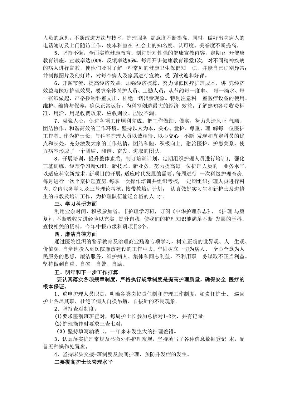 坚持服务宗旨 提升护理品牌 深化优质护理 护士长述职报告.docx_第2页