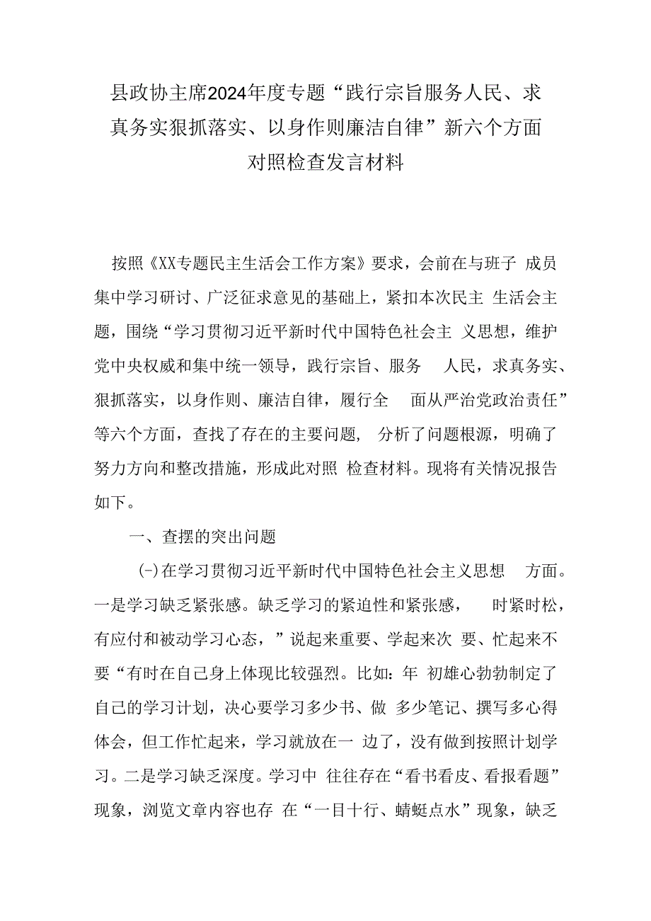 县政协主席2024年度专题“践行宗旨服务人民、求真务实狠抓落实、以身作则廉洁自律”新六个方面对照检查发言材料.docx_第1页