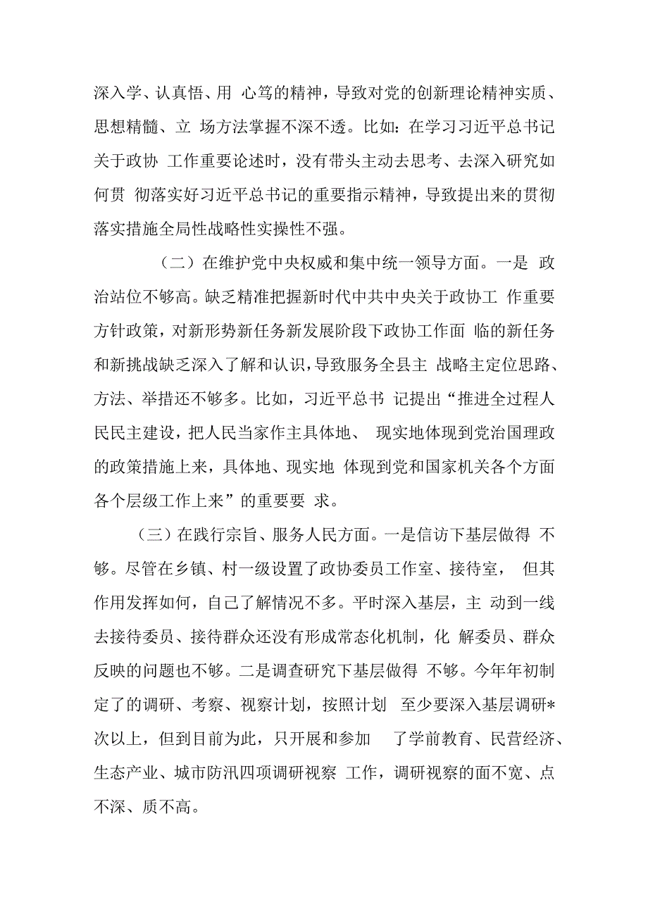 县政协主席2024年度专题“践行宗旨服务人民、求真务实狠抓落实、以身作则廉洁自律”新六个方面对照检查发言材料.docx_第2页