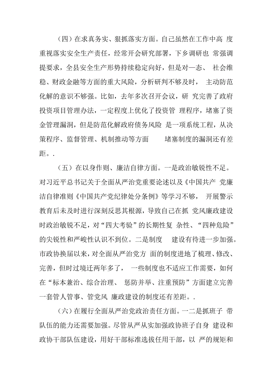 县政协主席2024年度专题“践行宗旨服务人民、求真务实狠抓落实、以身作则廉洁自律”新六个方面对照检查发言材料.docx_第3页