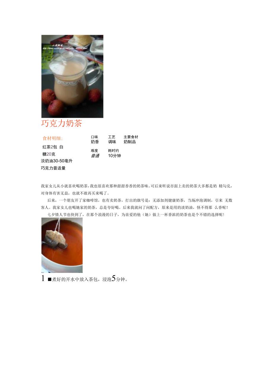 巧克力奶茶.docx_第1页