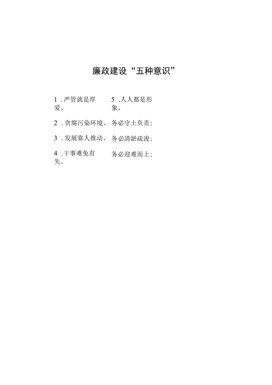 公文写作：廉政建设“五种意识”.docx_第1页