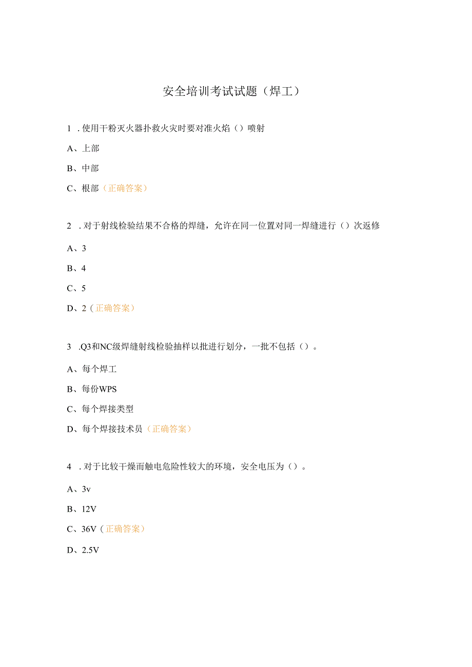 安全培训考试试题（焊工）.docx_第1页