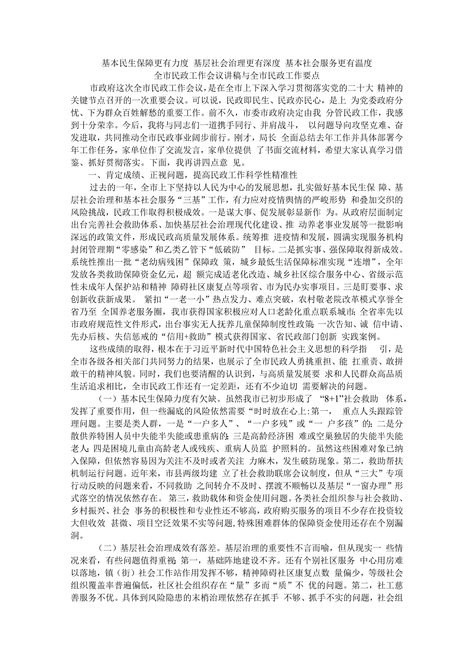 基本民生保障更有力度 基层社会治理更有深度 基本社会服务更有温度 全市民政工作会议讲稿与全市民政工作要点.docx_第1页