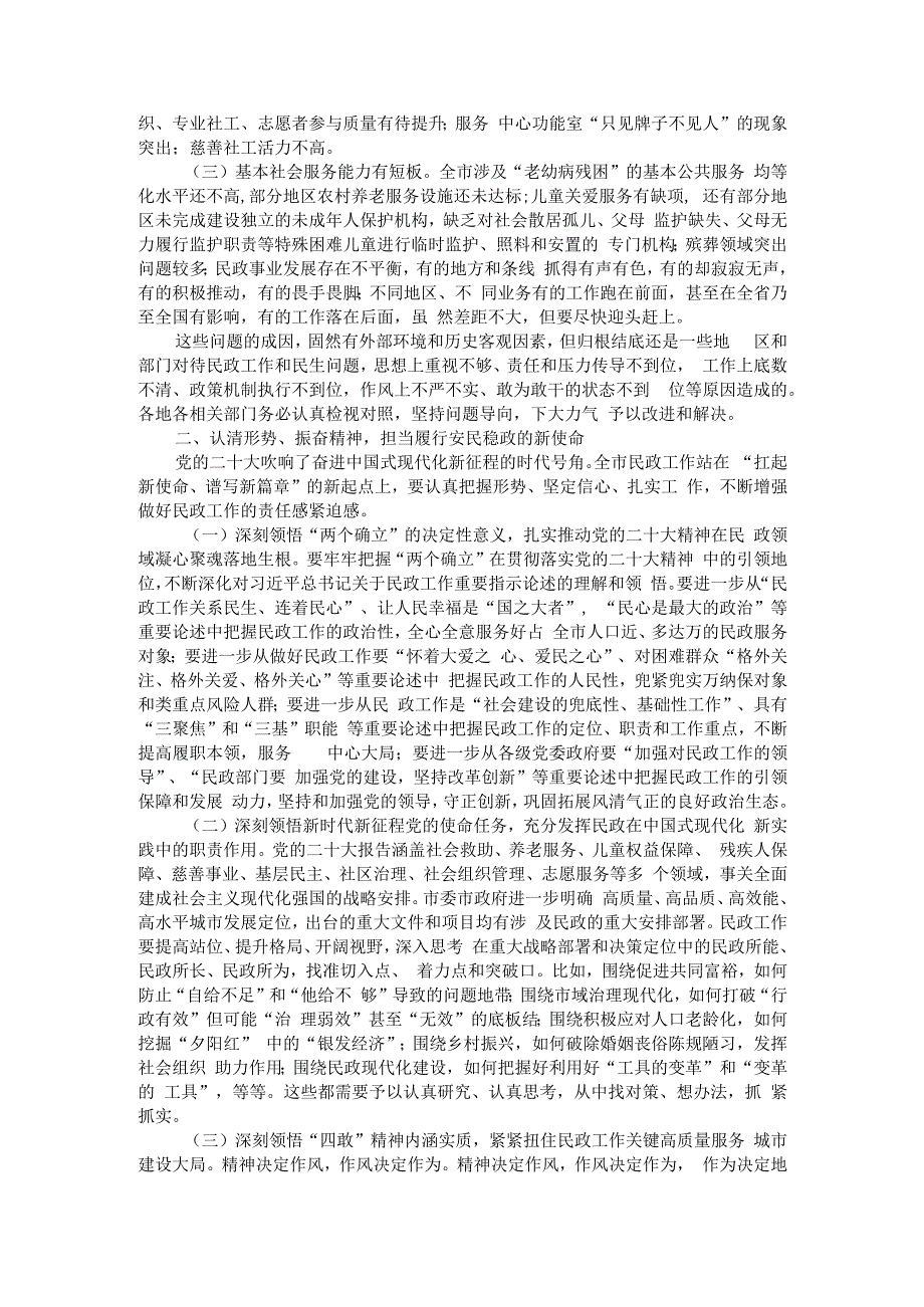 基本民生保障更有力度 基层社会治理更有深度 基本社会服务更有温度 全市民政工作会议讲稿与全市民政工作要点.docx_第2页