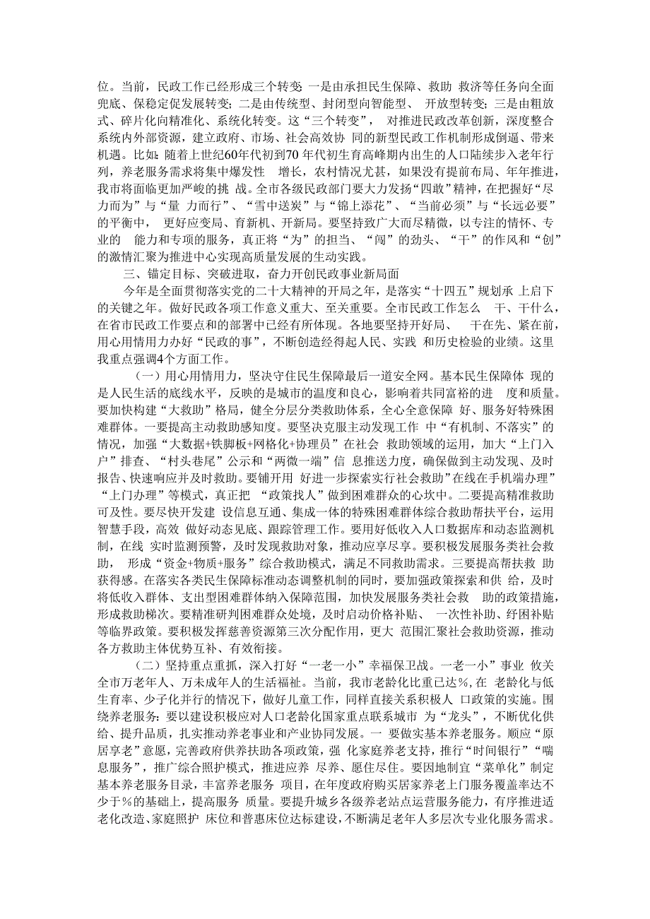 基本民生保障更有力度 基层社会治理更有深度 基本社会服务更有温度 全市民政工作会议讲稿与全市民政工作要点.docx_第3页