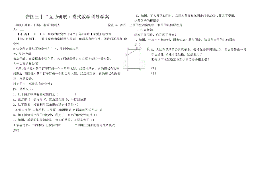 吉林省安图县第三中学八年级上册 11.1.3三角形的稳定性 学案（无答案）.docx_第1页