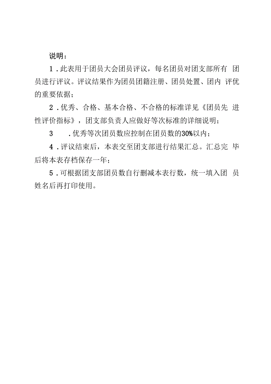 团员年度教育评议民主测评表参考学院团支部测评时间年月日.docx_第3页