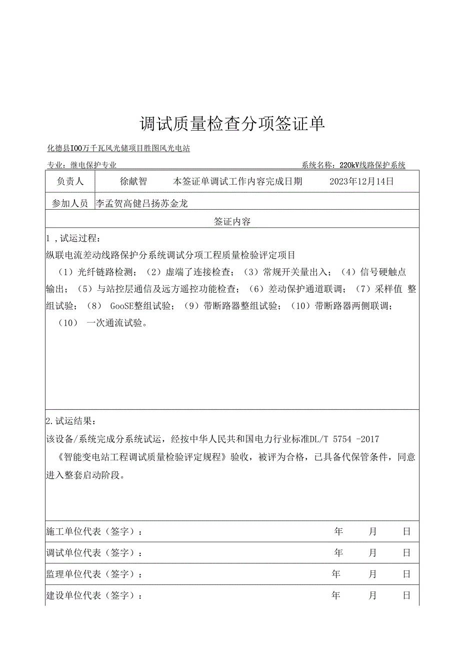 化德县100万千瓦风光储胜图质量检查分项签证单.docx_第1页