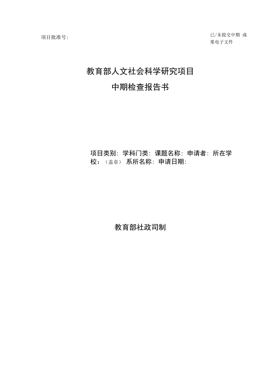 已／未提交中期成果电子文件教育部人文社会科学研究项目中期检查报告书.docx_第1页