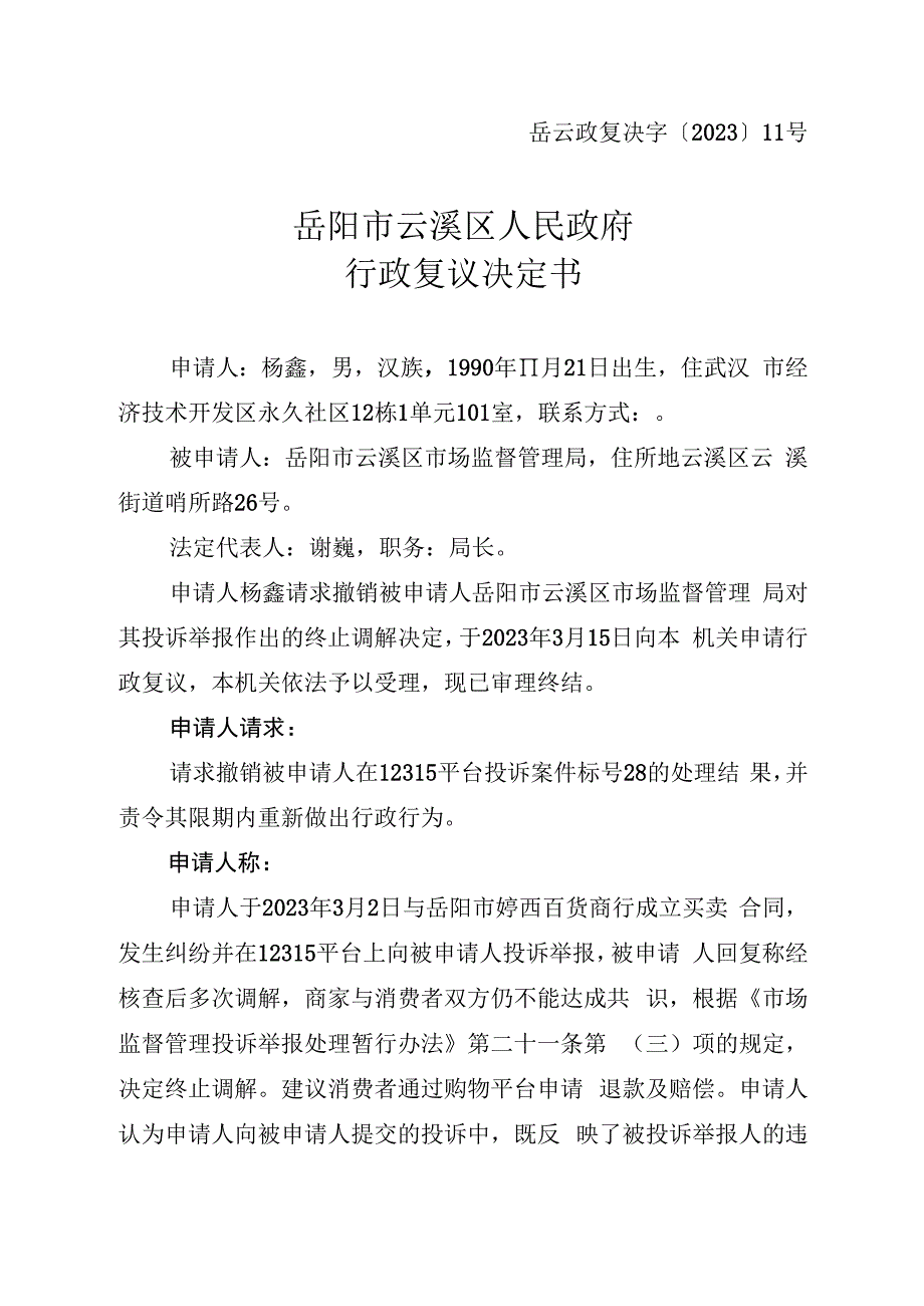 岳云政复决字〔2023〕11号岳阳市云溪区人民政府行政复议决定书.docx_第1页