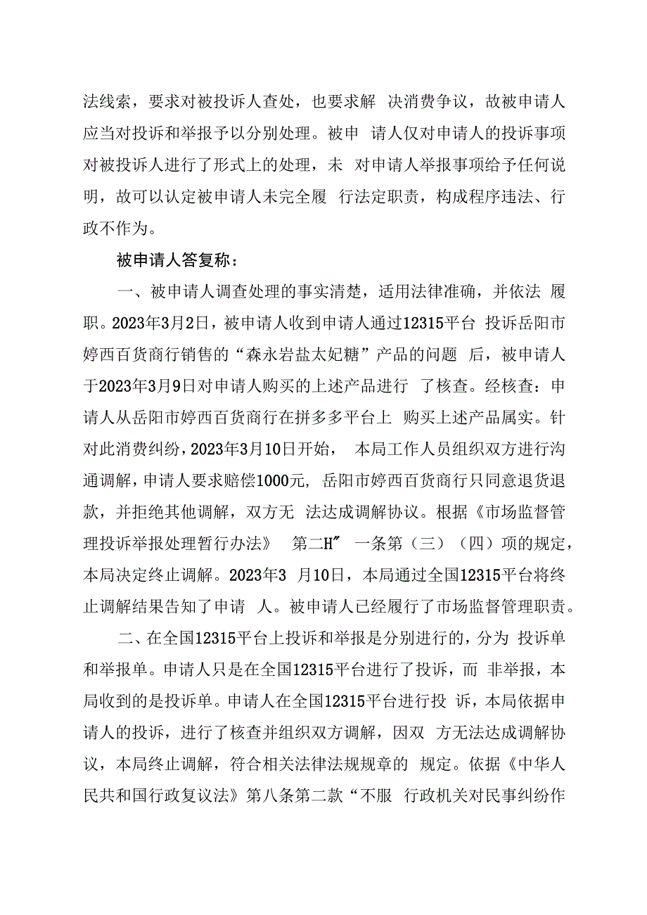 岳云政复决字〔2023〕11号岳阳市云溪区人民政府行政复议决定书.docx_第2页