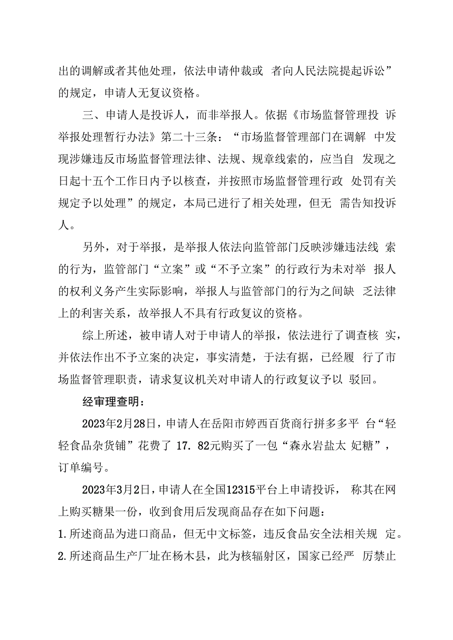 岳云政复决字〔2023〕11号岳阳市云溪区人民政府行政复议决定书.docx_第3页