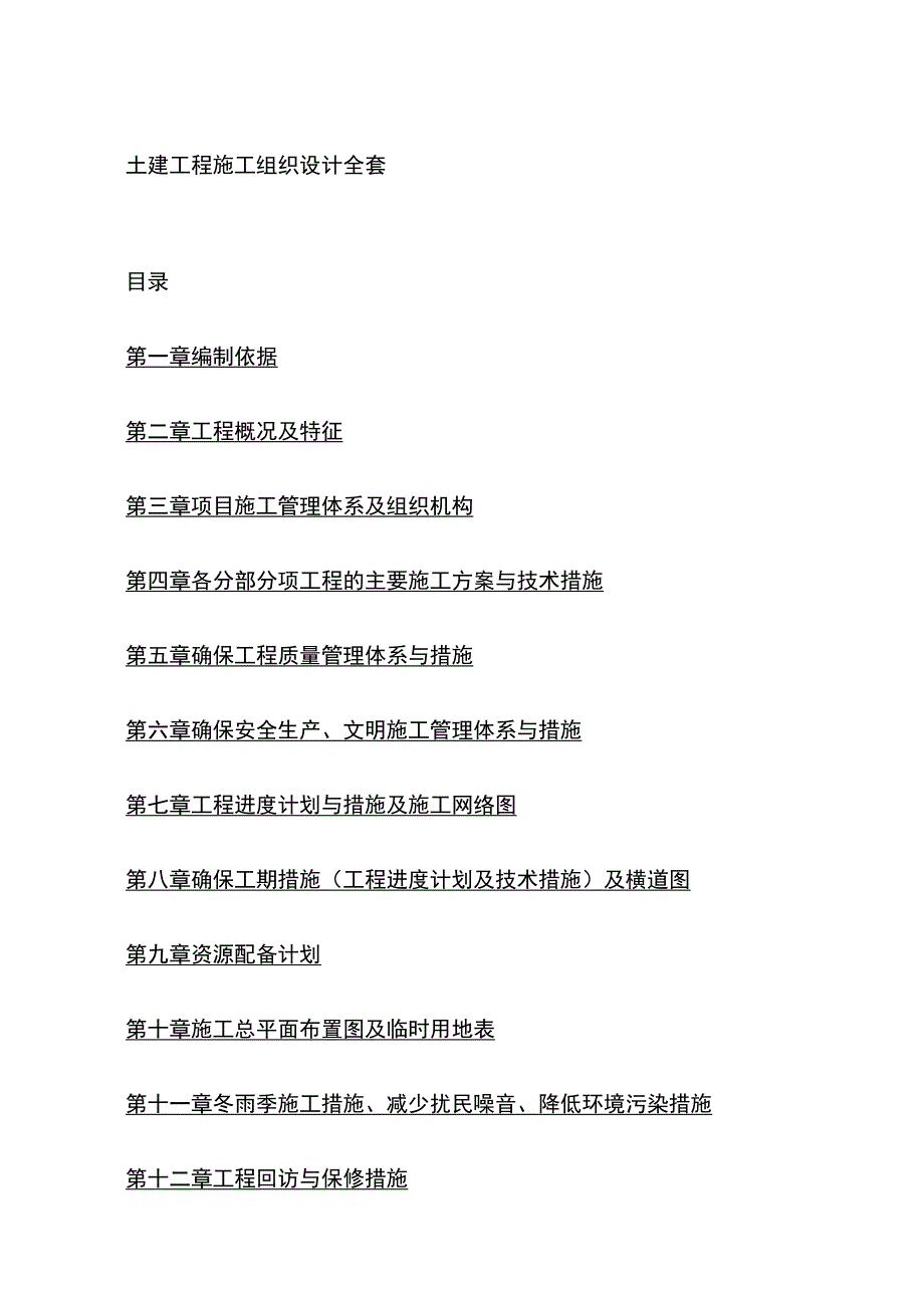 土建工程施工组织设计全套.docx_第1页