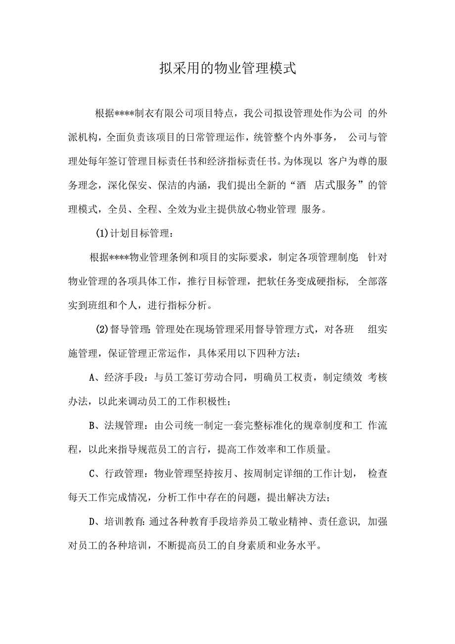 工厂物业管理方案（纯方案28页）.docx_第2页