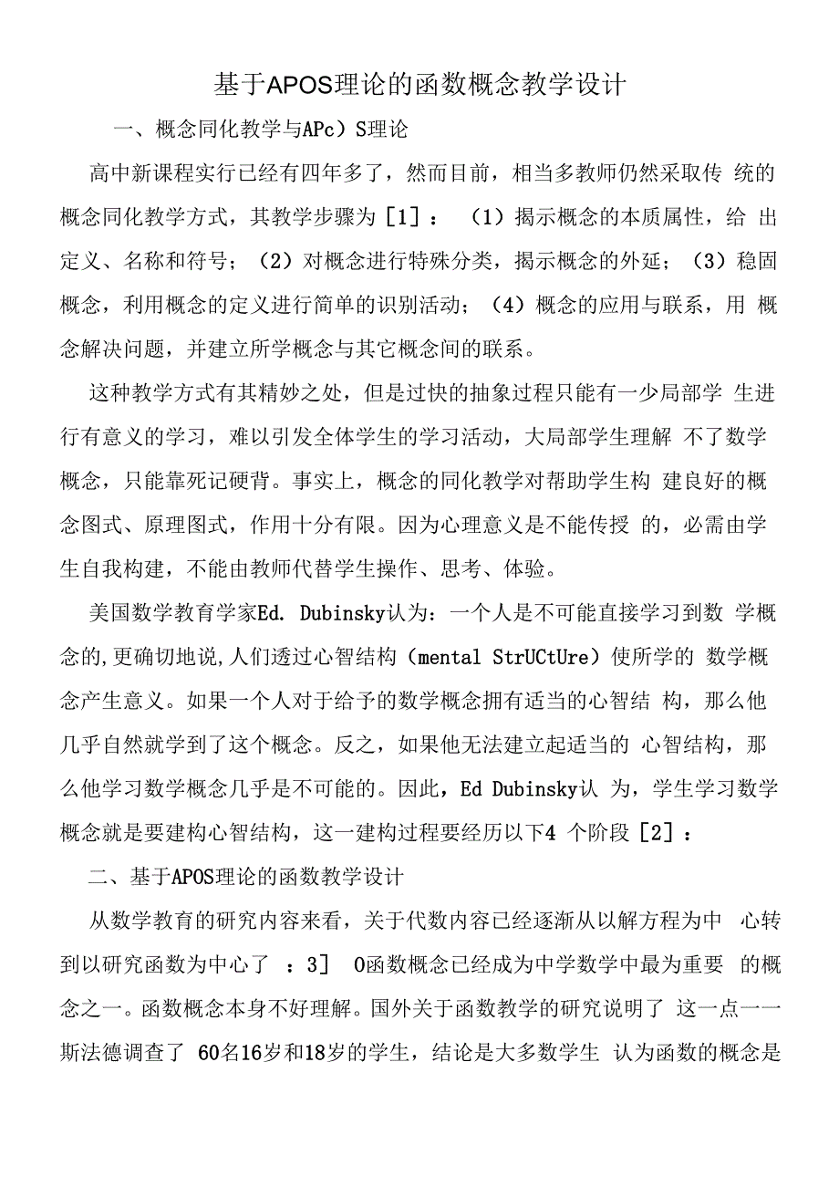 基于APOS理论的函数概念教学设计.docx_第1页