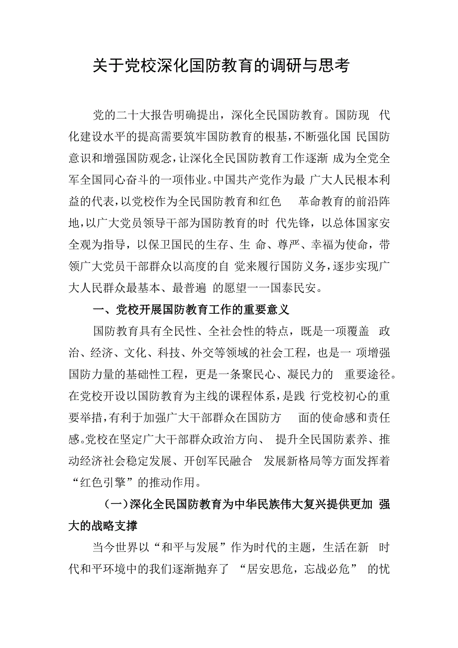 关于党校深化国防教育的调研与思考.docx_第1页