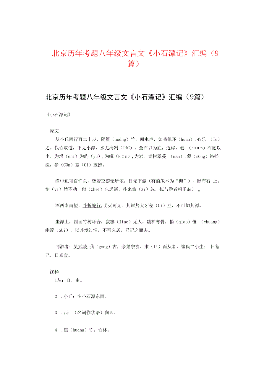 北京历年考题八年级文言文《小石潭记》汇编（9篇）.docx_第1页