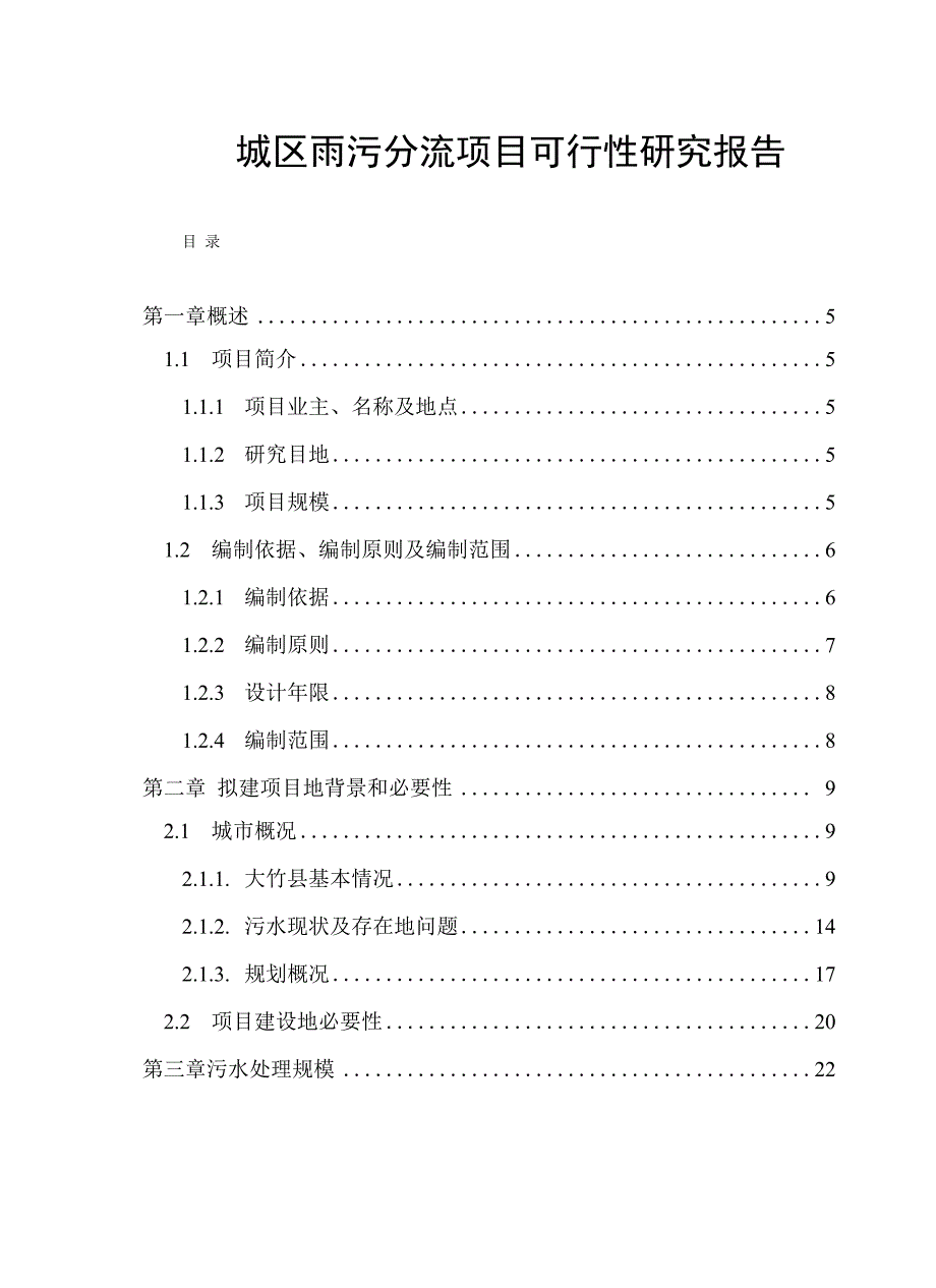 城区雨污分流的项目可行性研究报告.docx_第1页