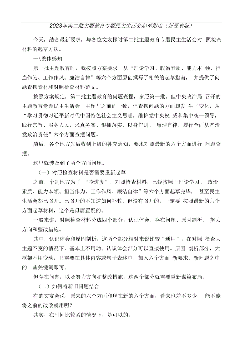 公文写作：2023年第二批主题教育专题民主生活会对照检查材料起草指南（综合）（新要求版）.docx_第1页