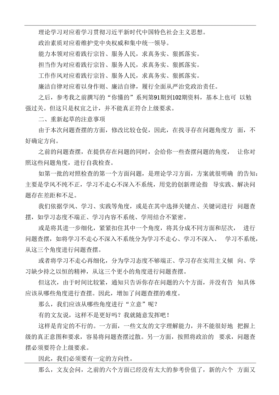 公文写作：2023年第二批主题教育专题民主生活会对照检查材料起草指南（综合）（新要求版）.docx_第2页