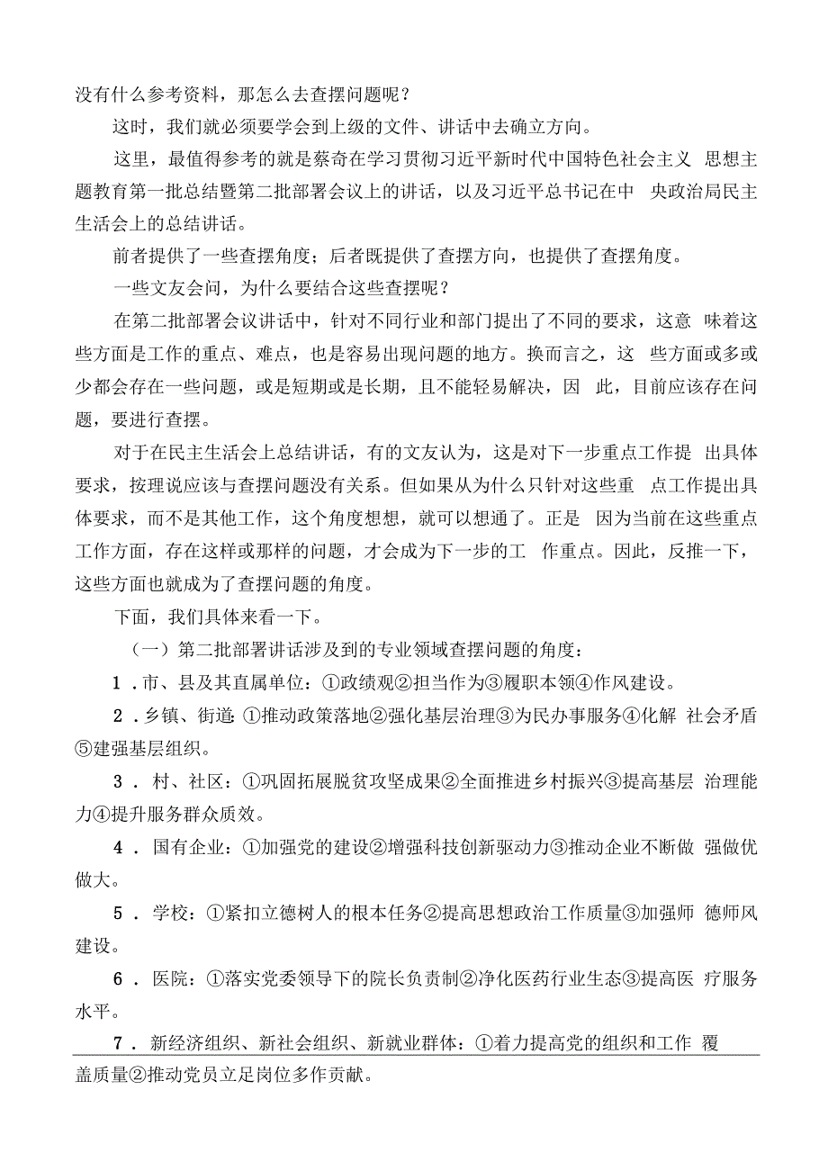 公文写作：2023年第二批主题教育专题民主生活会对照检查材料起草指南（综合）（新要求版）.docx_第3页