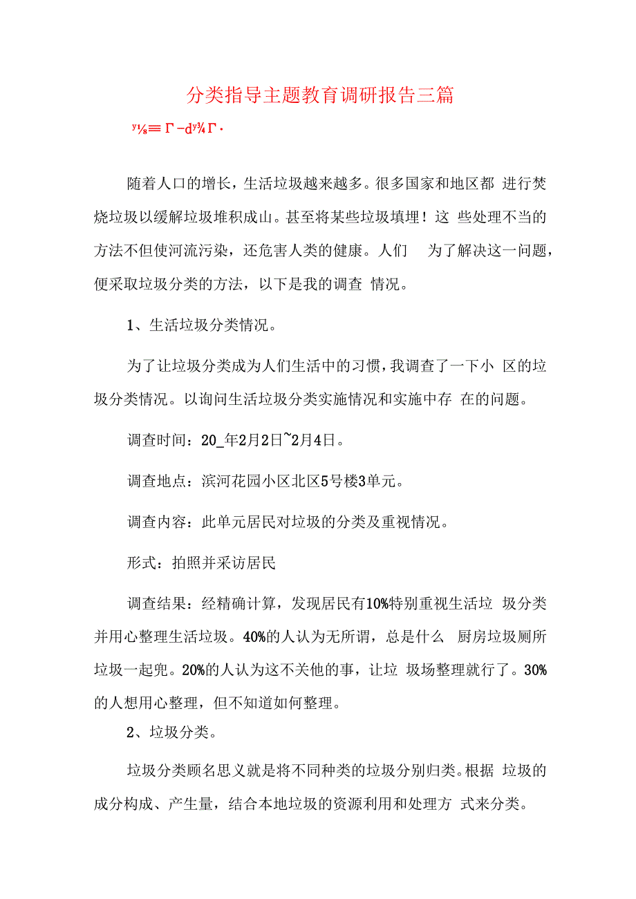 分类指导主题教育调研报告三篇.docx_第1页