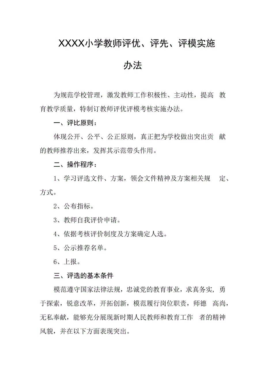 小学教师评优、评先、评模实施办法.docx_第1页