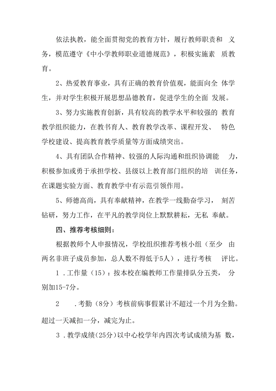 小学教师评优、评先、评模实施办法.docx_第2页