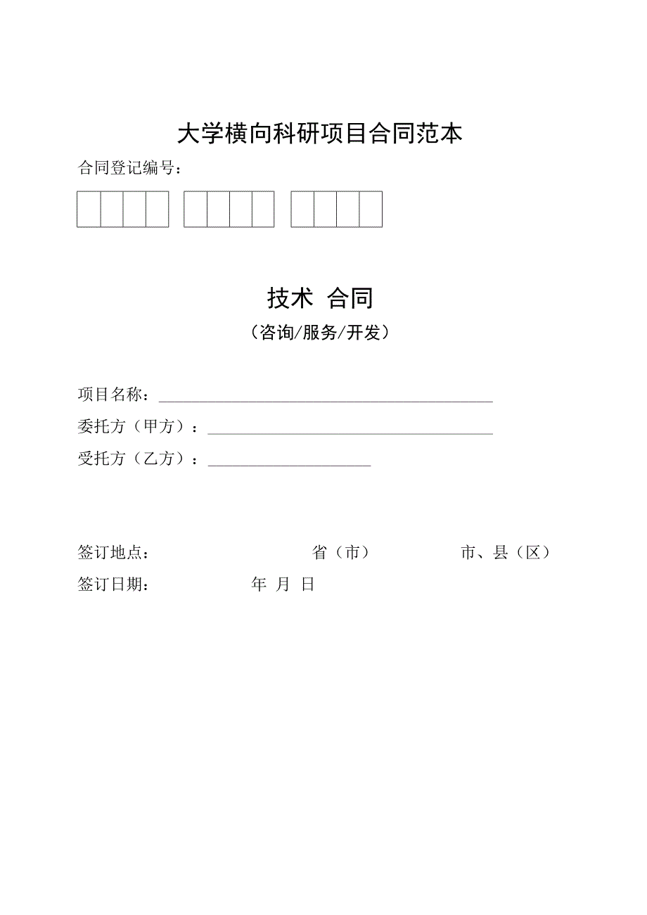 大学横向科研项目合同范本、技术合同（咨询 服务 开发）.docx_第1页