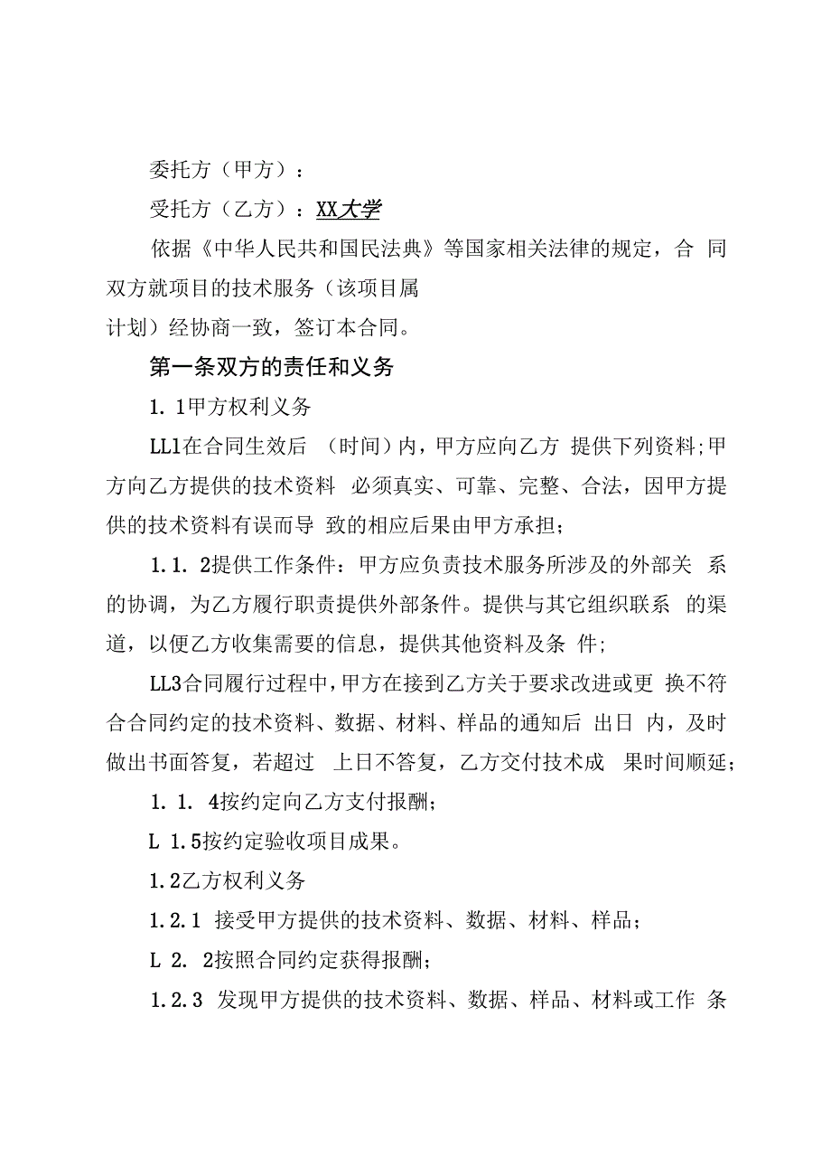 大学横向科研项目合同范本、技术合同（咨询 服务 开发）.docx_第3页