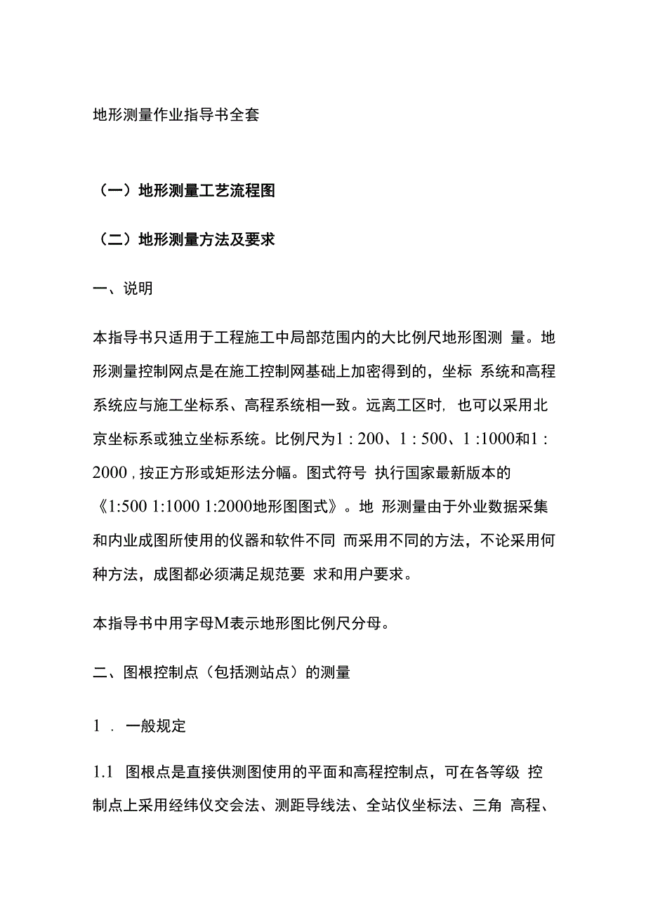 地形测量作业指导书全套.docx_第1页