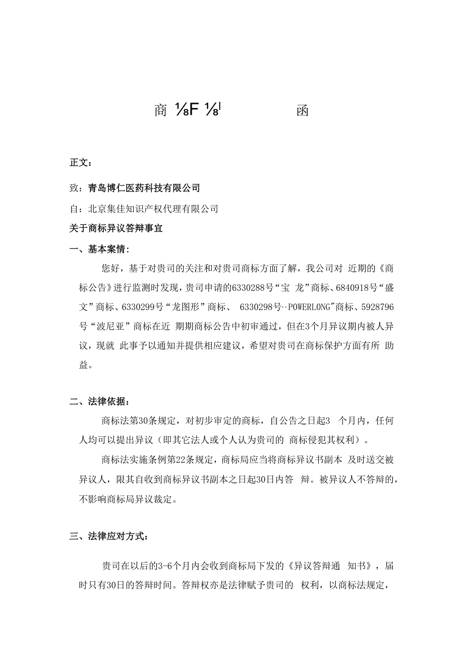 商标事务函【异议答辩】.docx_第1页