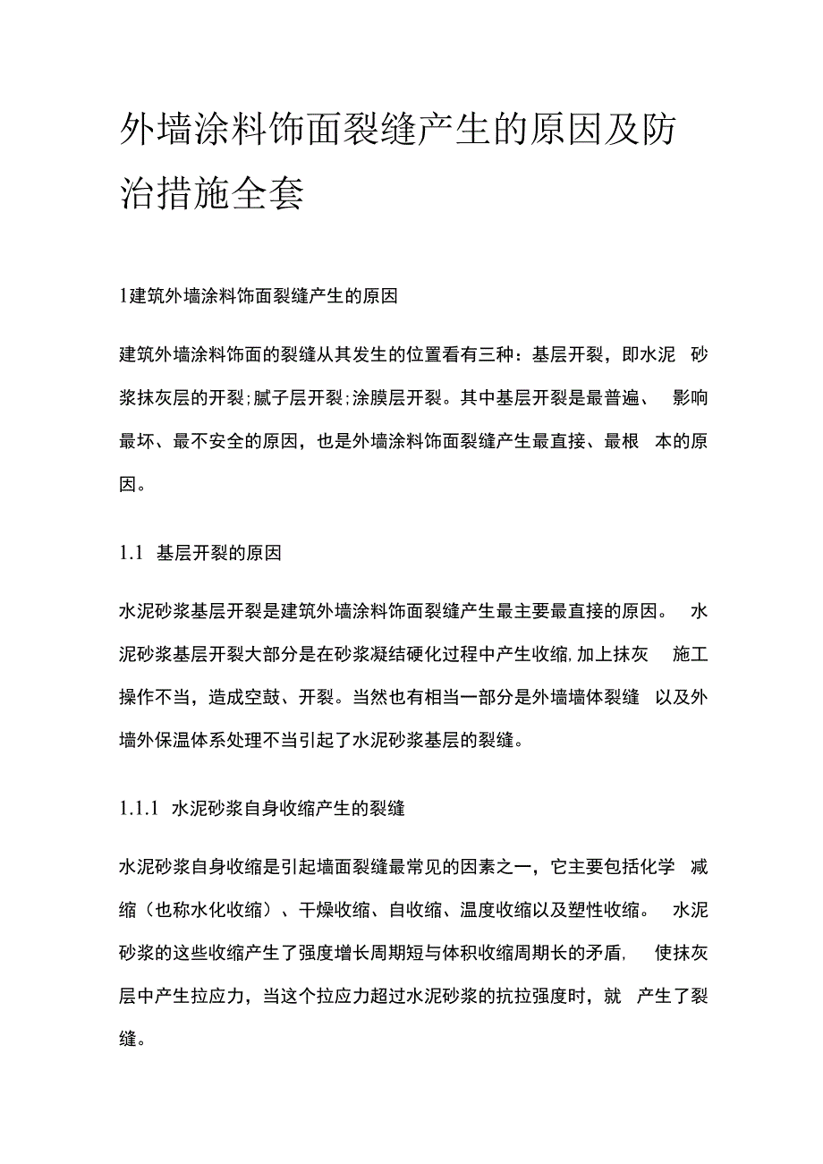 外墙涂料饰面裂缝产生的原因及防治措施全套.docx_第1页