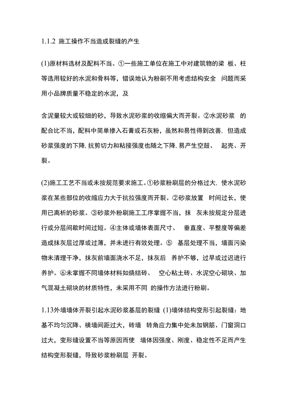 外墙涂料饰面裂缝产生的原因及防治措施全套.docx_第2页