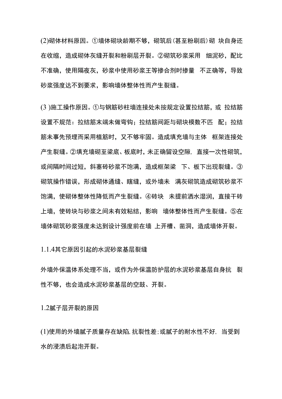 外墙涂料饰面裂缝产生的原因及防治措施全套.docx_第3页