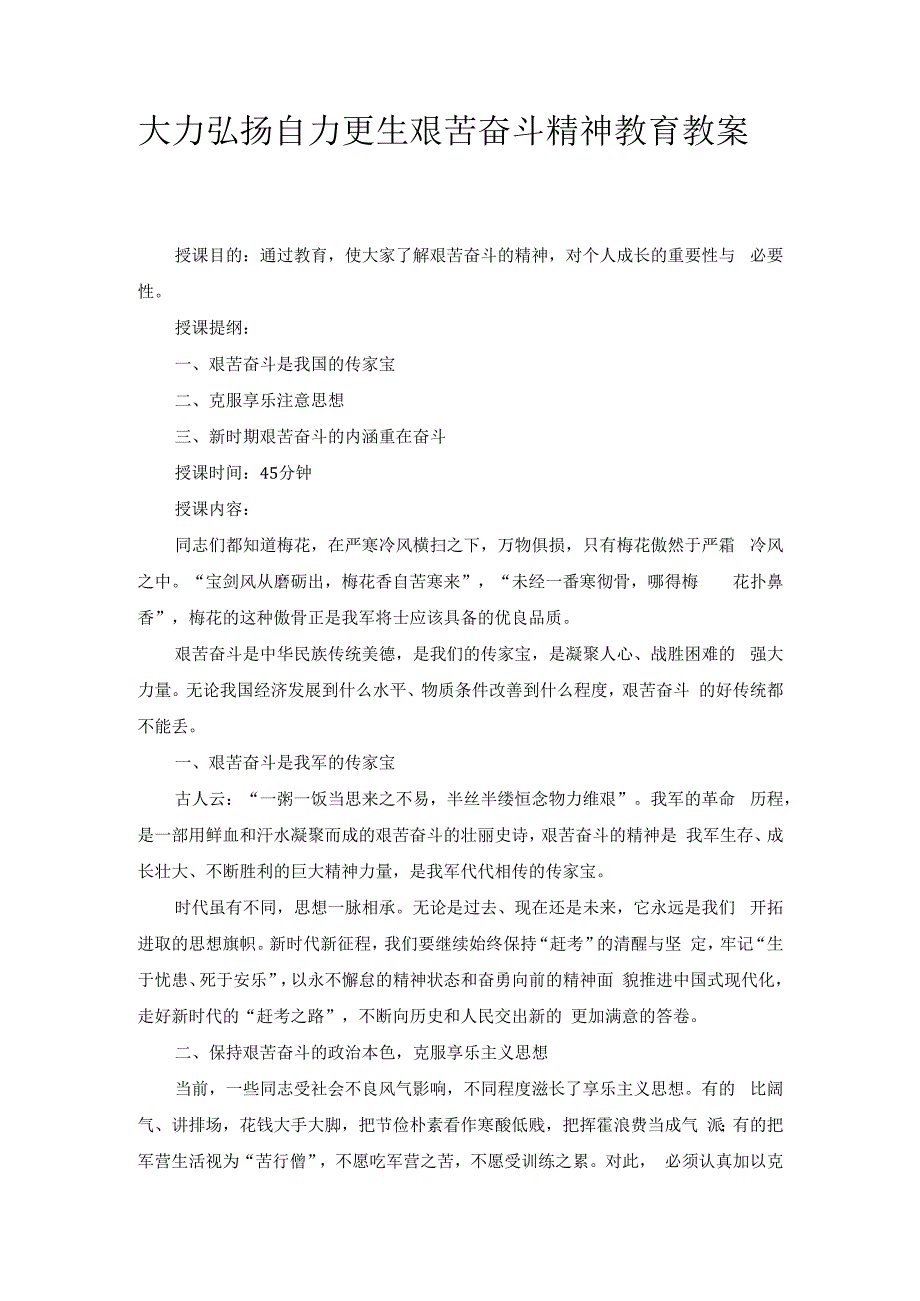 大力弘扬自力更生 艰苦奋斗精神教育教案.docx_第1页