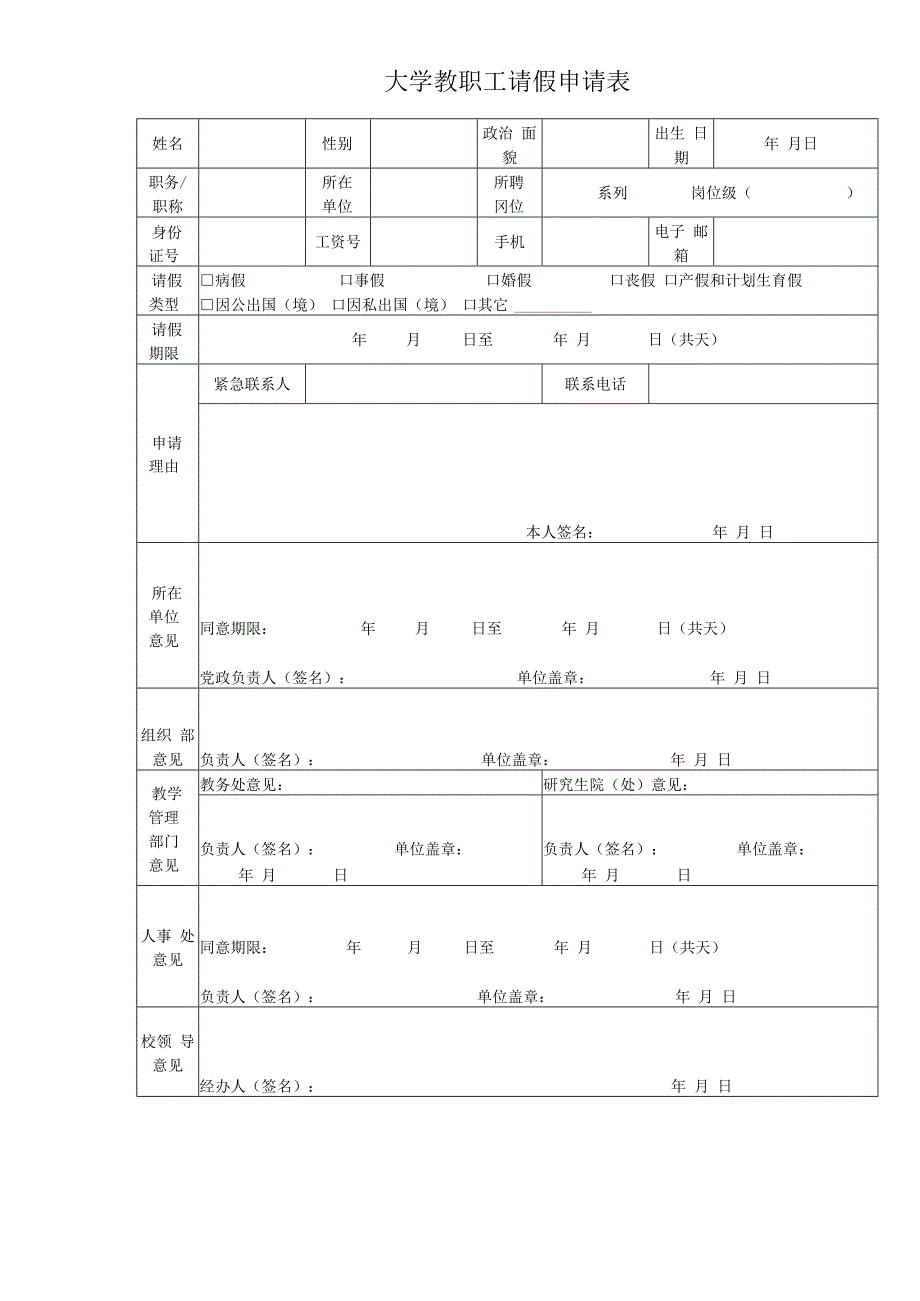 大学教职工请假申请表.docx_第1页